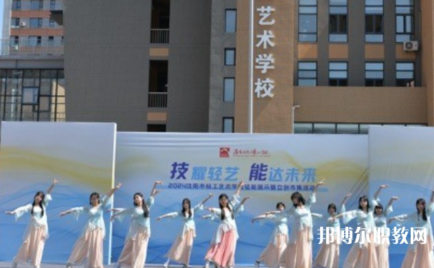 2025沈陽市輕工藝術學校招生計劃 招生人數(shù)是多少(附要求、條件、對象)