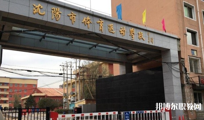 沈陽(yáng)市體育運(yùn)動(dòng)學(xué)校怎么樣、好不好