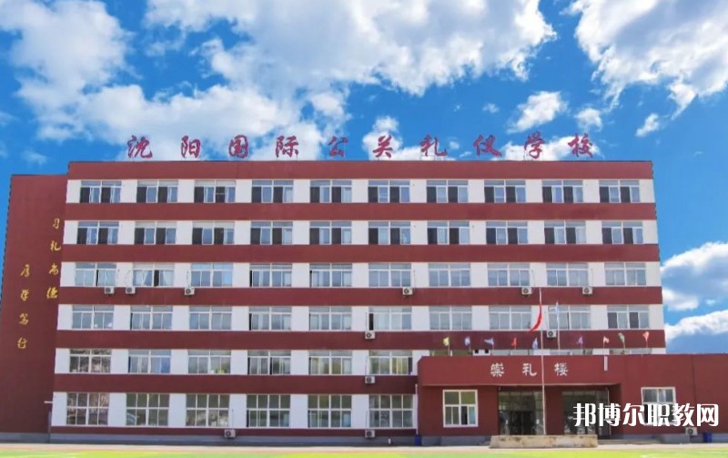 沈陽(yáng)國(guó)際公關(guān)禮儀學(xué)校怎么樣、好不好