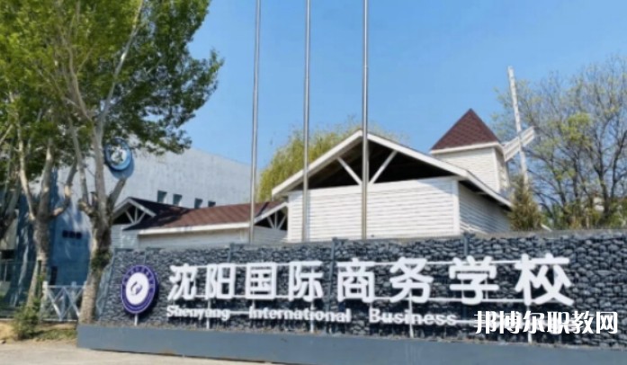 2025沈陽(yáng)國(guó)際商務(wù)學(xué)校招生計(jì)劃 招生人數(shù)是多少(附要求、條件、對(duì)象)