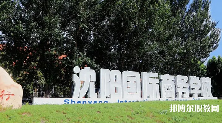 沈陽國際商務學校怎么樣、好不好