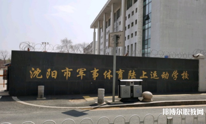 沈陽市軍事體育陸上運動學(xué)校怎么樣、好不好