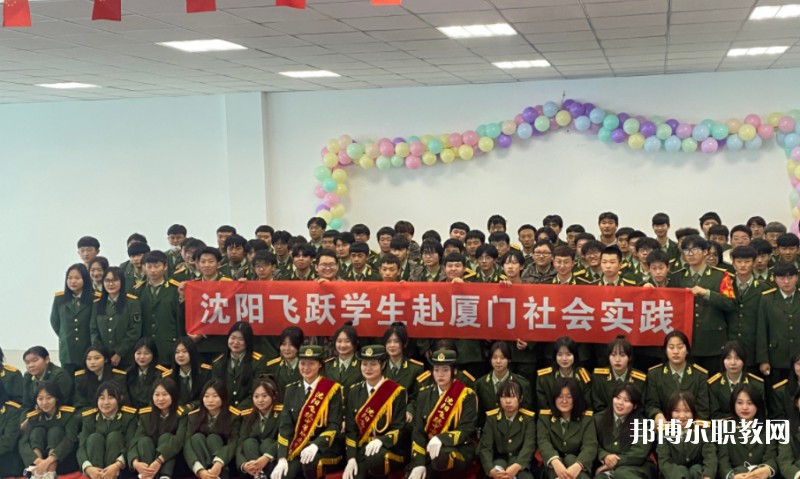 沈陽飛躍中等職業(yè)學(xué)校怎么樣、好不好