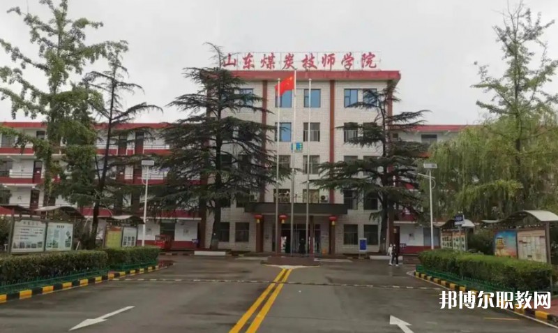 2025山東煤炭技師學(xué)院多少錢 山東煤炭技師學(xué)院各專業(yè)學(xué)費收費標(biāo)準(zhǔn)