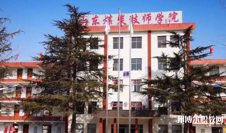 山東煤炭技師學(xué)院怎么樣、好不好