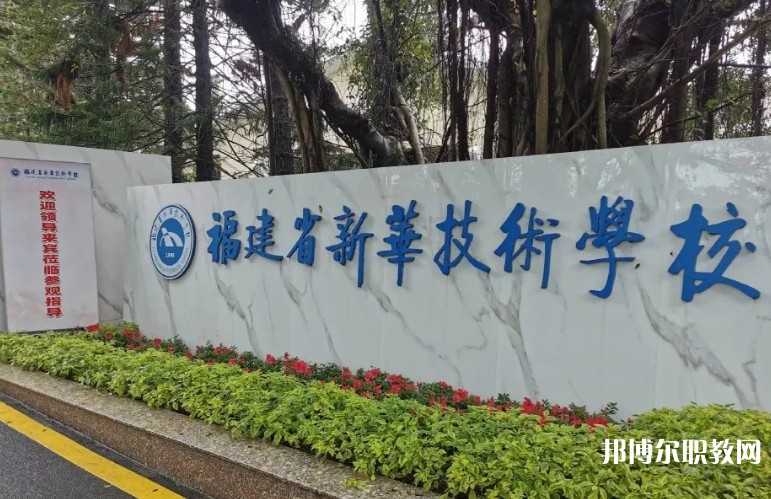 2025福建省新華技術(shù)學(xué)校招生計(jì)劃 招生人數(shù)是多少(附要求、條件、對象)