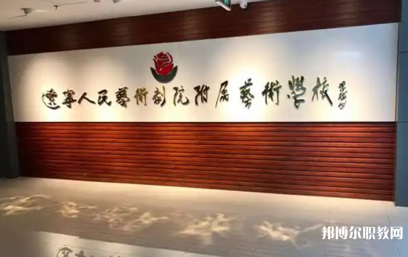 遼寧人民藝術(shù)劇院附屬藝術(shù)學(xué)校怎么樣、好不好