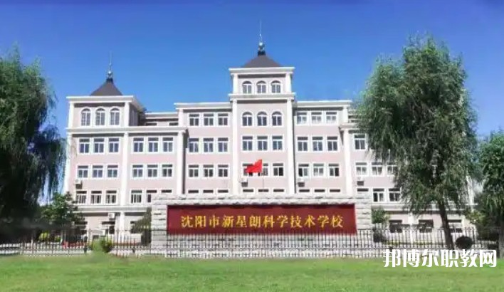 沈陽市新星朗科學(xué)技術(shù)學(xué)校怎么樣、好不好