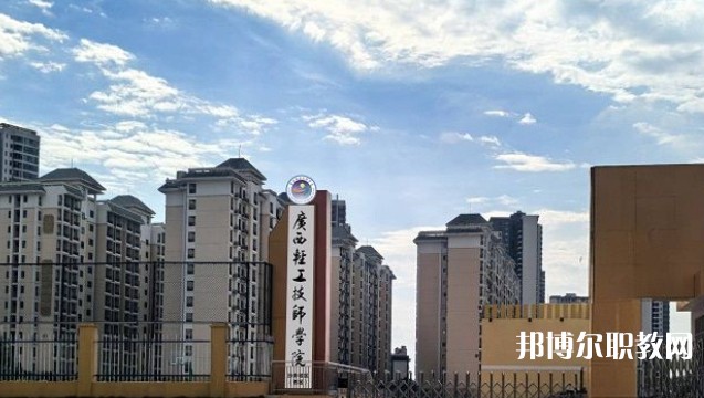 2025廣西輕工技師學(xué)院預(yù)備技師班多少錢 廣西輕工技師學(xué)院預(yù)備技師班各專業(yè)學(xué)費收費標(biāo)準(zhǔn)