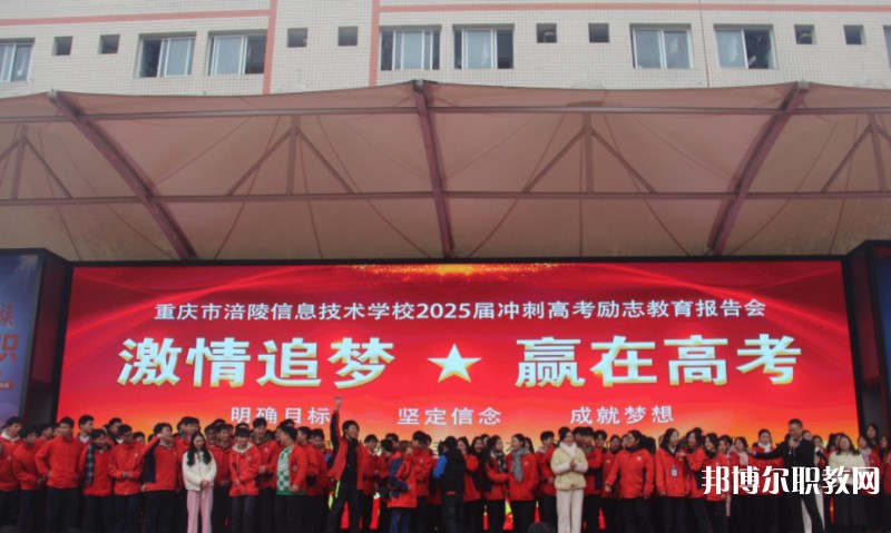 2025重慶市涪陵信息技術(shù)學(xué)校招生計劃 招生人數(shù)是多少(附要求、條件、對象)