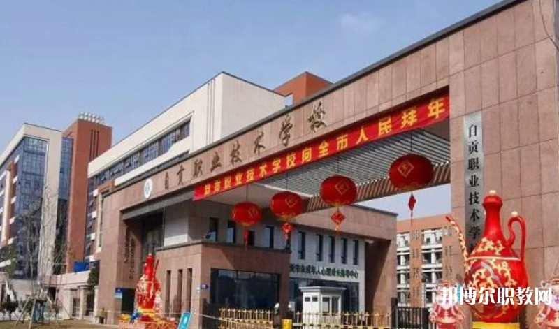 自貢2025年職高和鐵路學校哪個好